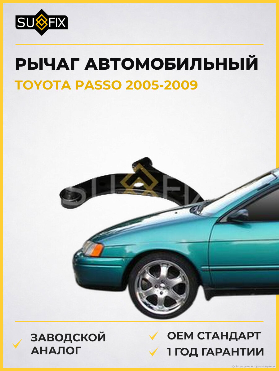 Рычаг автомобильный SUFIX SH1772 Тойота Пассо TOYOTA PASSO 2005-2009