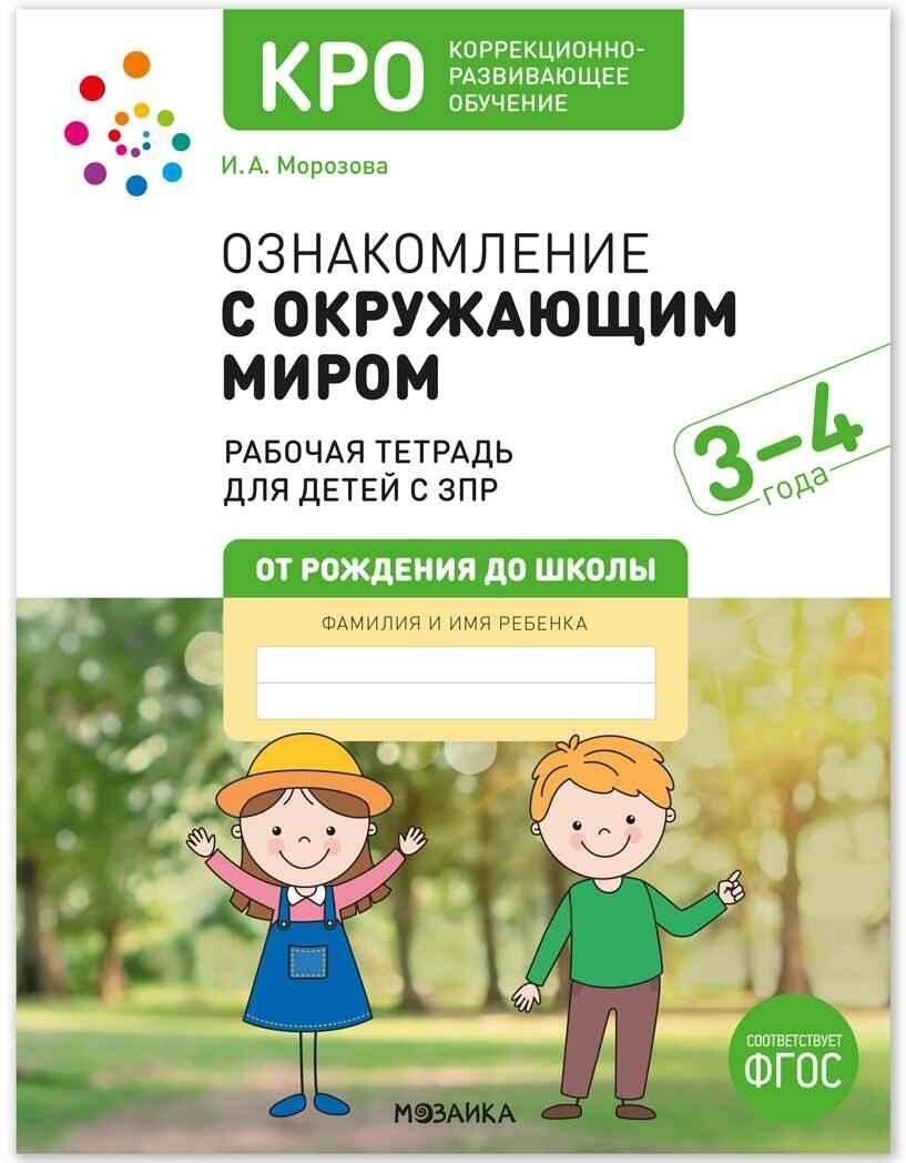 КРО. Ознакомление с окружающим миром. 3-4 года. Рабочая тетрадь. ФГОС