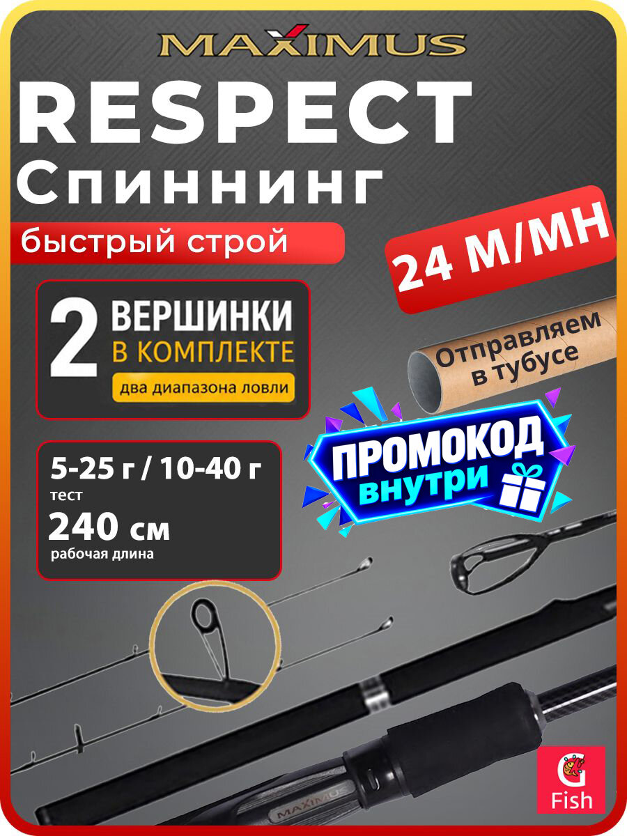 Спиннинг для рыбалки Maximus Respect 240 см 5-25 г / 10-40 г, 2 хлыста, удилище