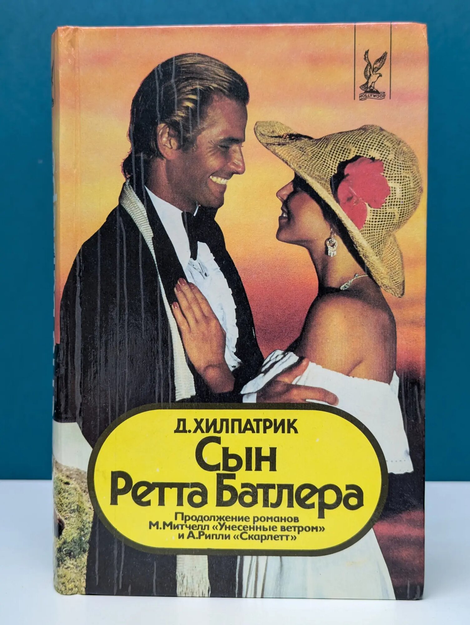 Hollywood. Сын Ретта Батлера Хилпатрик Джулия 1994