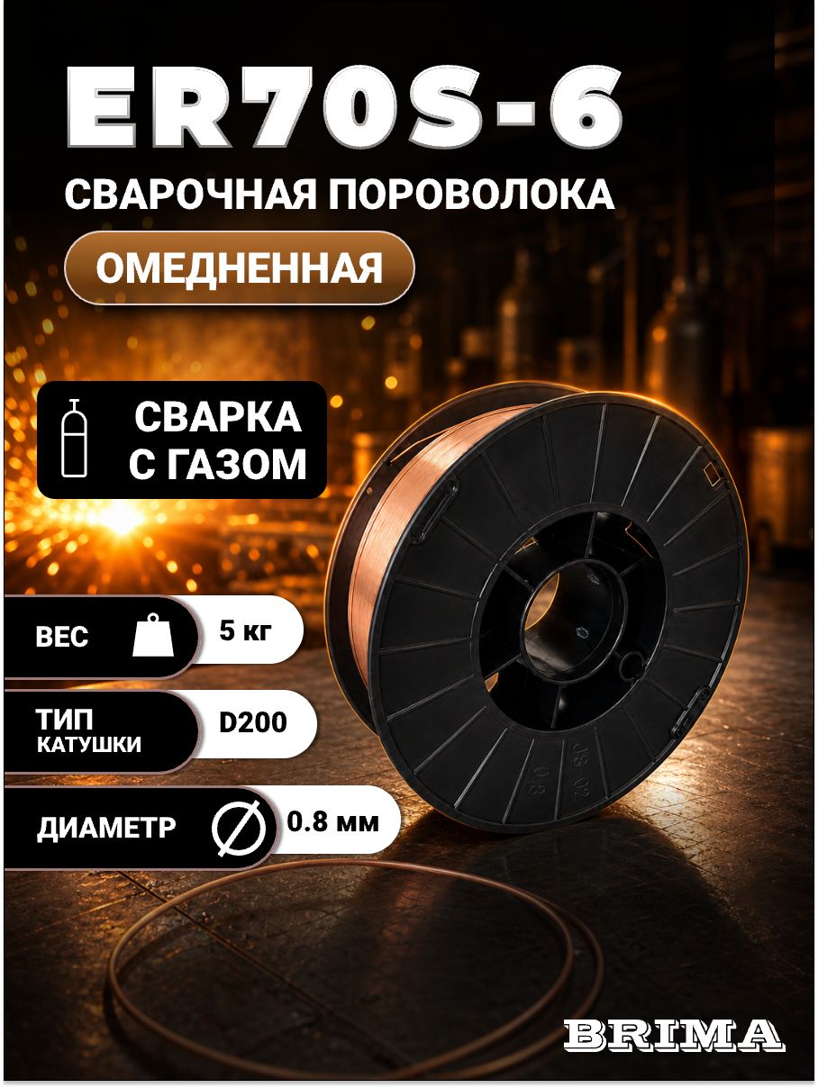 Омедненная сварочная проволока ER-70S-6 (0.8 мм; 5 кг) BRIMA для полуавтоматов для работы с газом