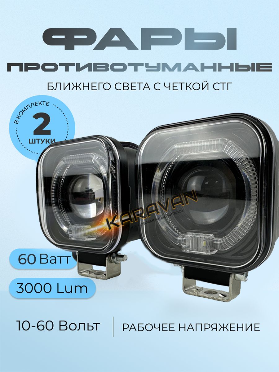 Светодиодные квадратные противотуманные фары 60W ближнего света c СТГ и ДХО 10-60 Вольт 2 шт