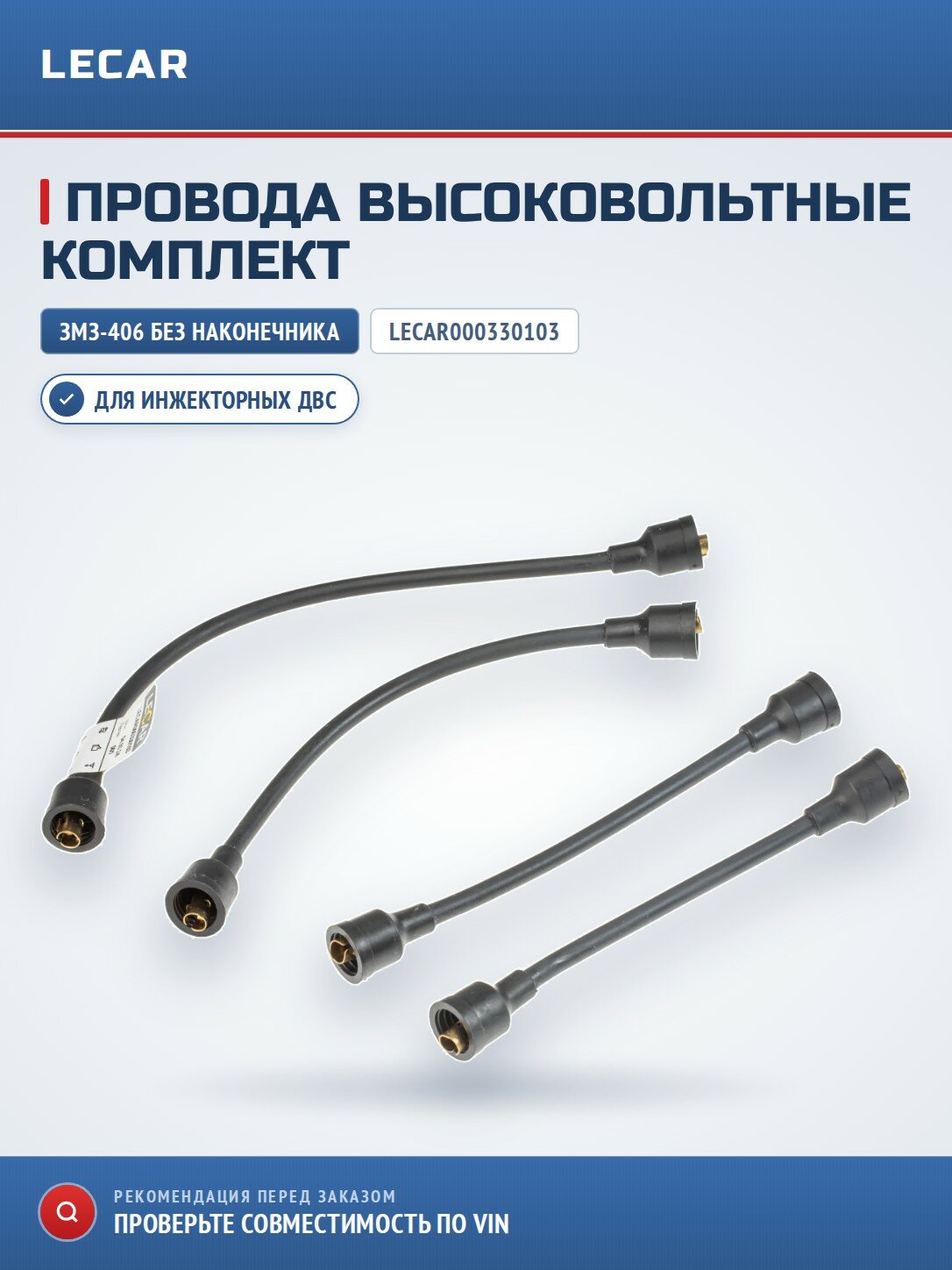Провода высоковольтные LECAR LECAR000330103 на инжекторные двигатели двигатель ЗМЗ-406 без наконечника