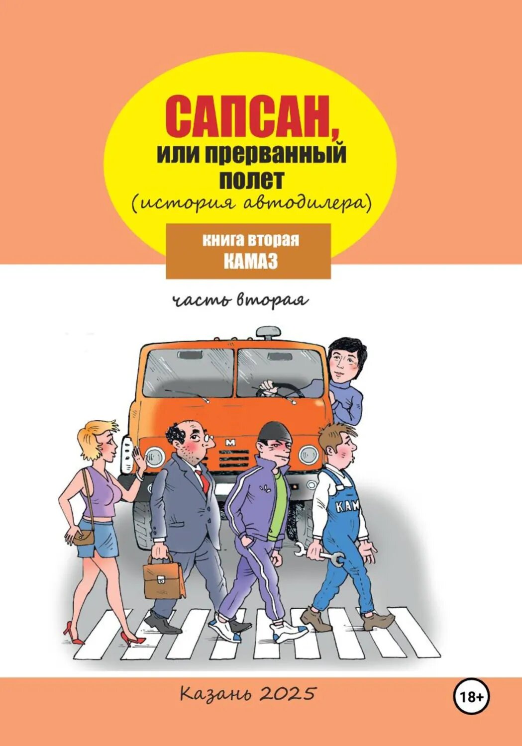Сапсан, или Прерванный полет 2.2 [Цифровая книга]