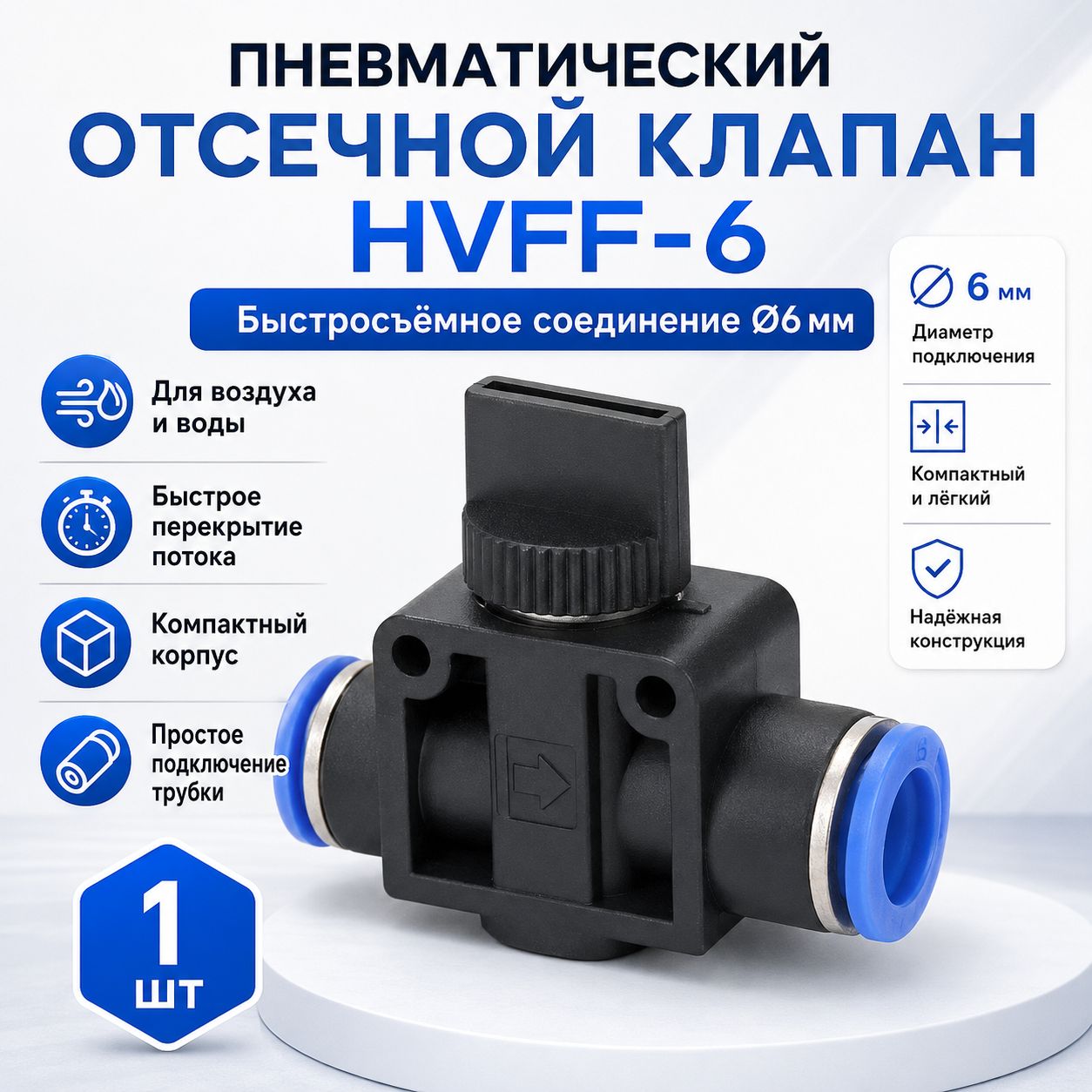Пневматический клапан кран отсечной с быстросъемным цанговым соединением HVFF D 6 мм