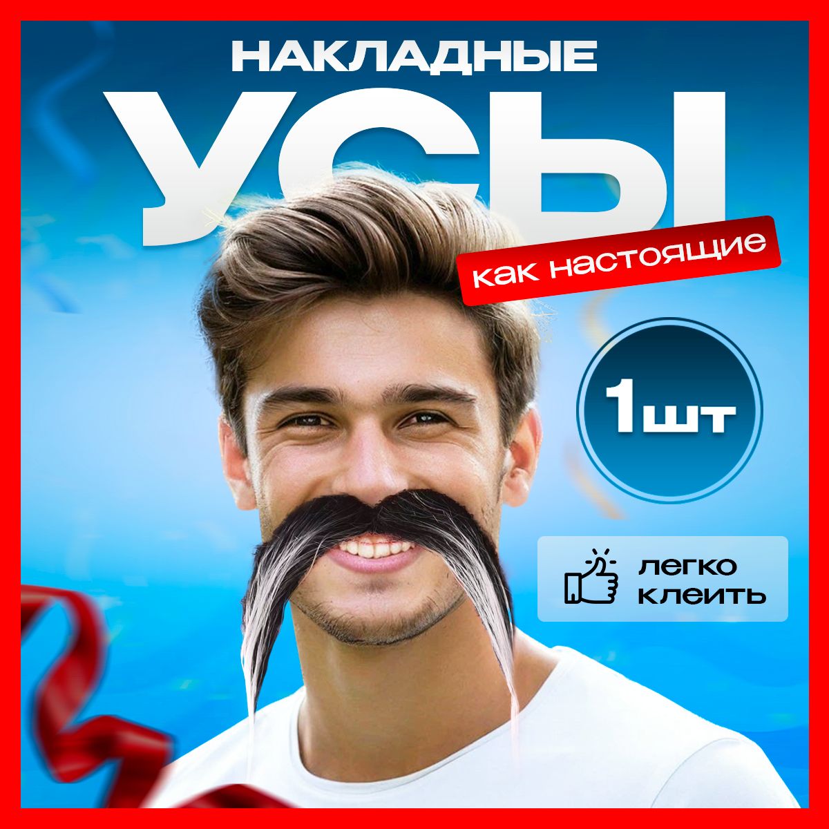 Карнавальные усы накладные