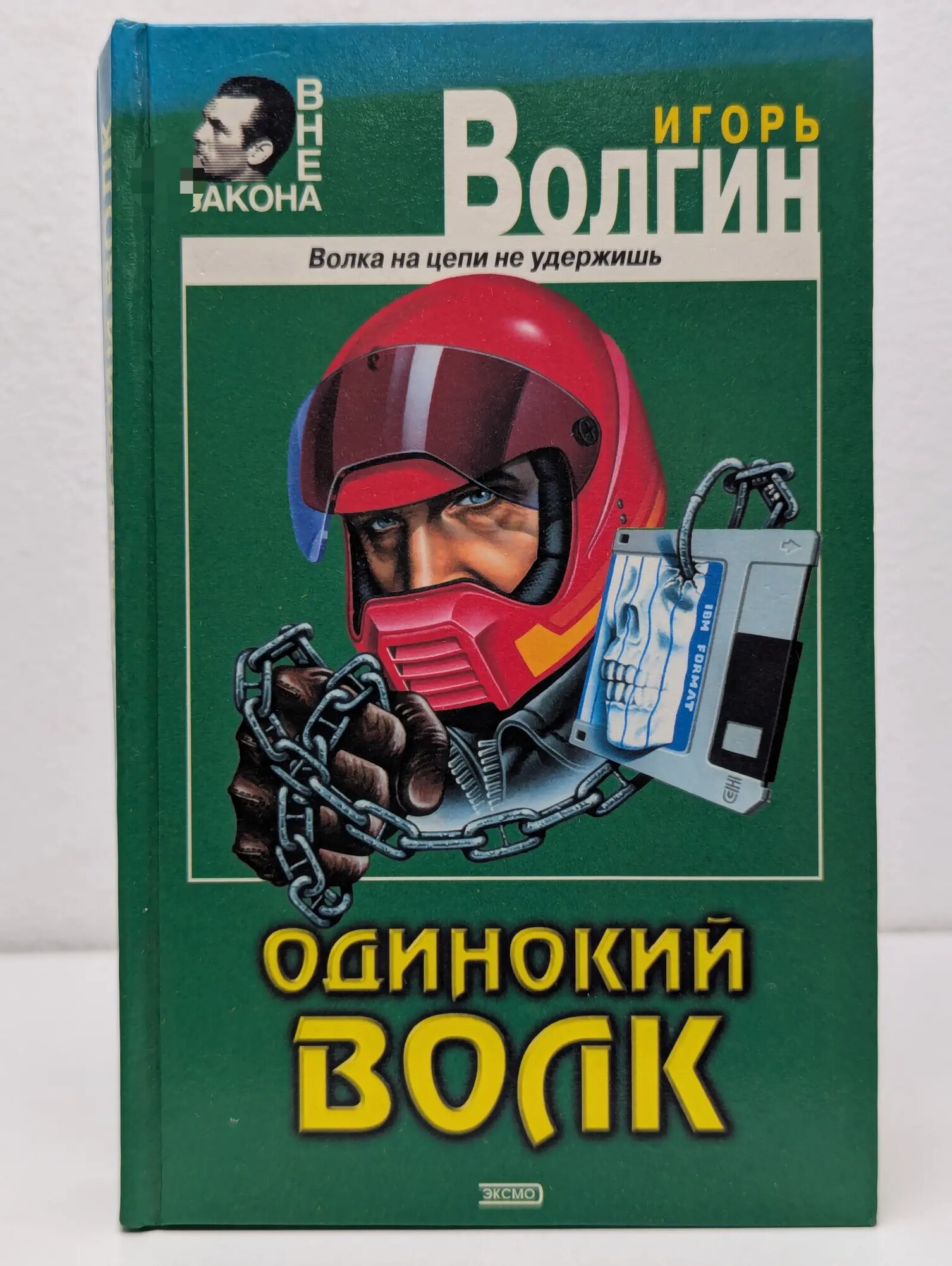 Одинокий волк Волгин Игорь Валентинович 2002