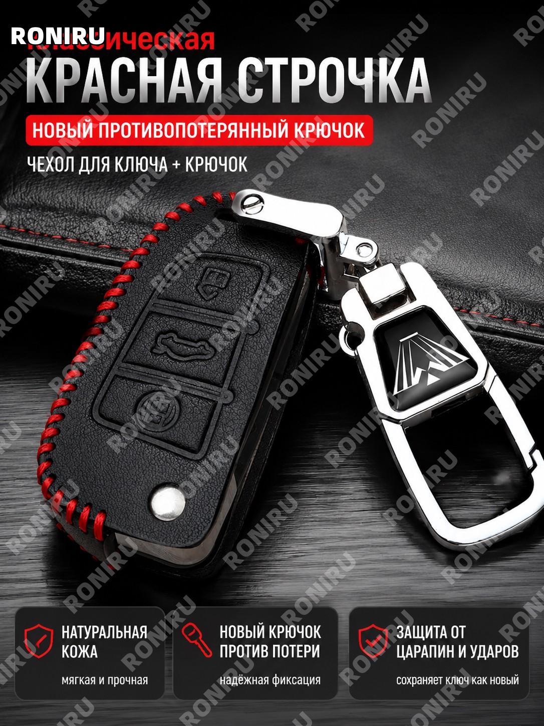 Чехол для ключа Jianghuai C款 классический красный шов с новым брелоком от потери, комплект чехол и брелок, кожаный