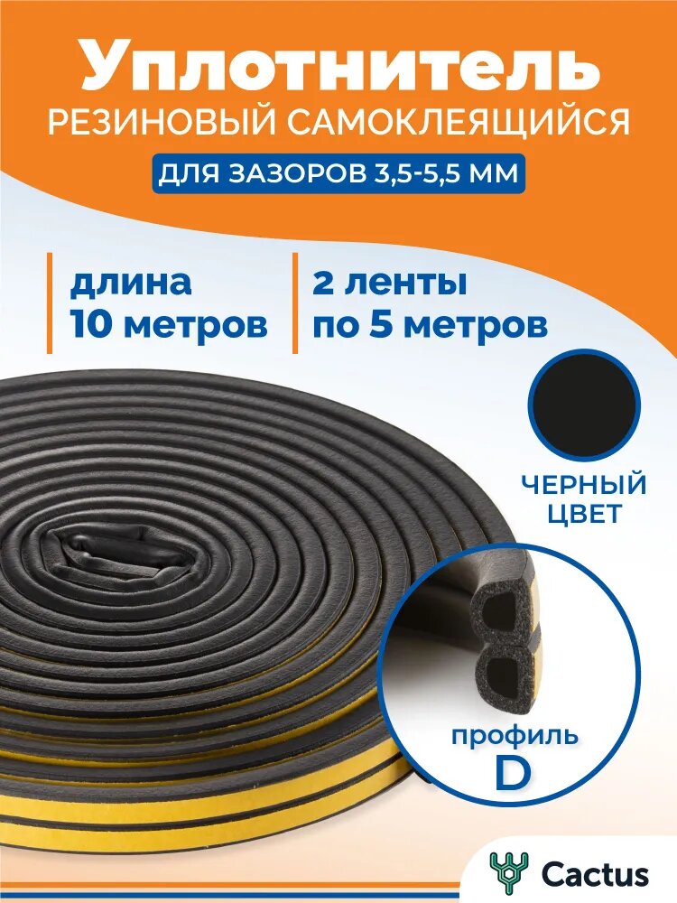 Уплотнитель для окон, утеплитель двери, лента самоклеящаяся, D-профиль 10 м 4WALLS, черный, для зазоров и щелей 3,5-5,5 мм