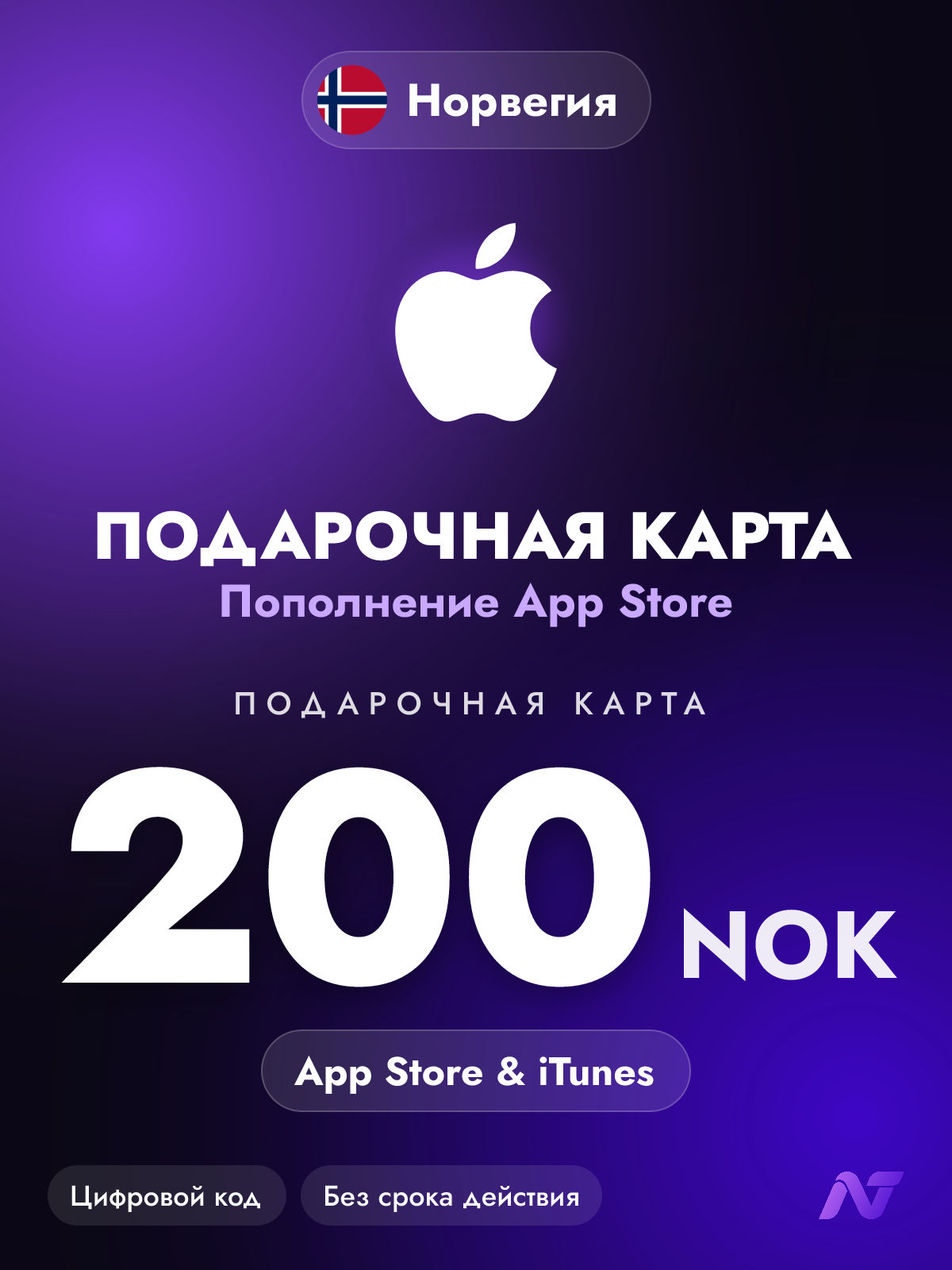 Подарочная карта Apple Gift Card App Store и iTunes, 200 норвежских крон (NOK), пополнение Apple ID, Норвегия