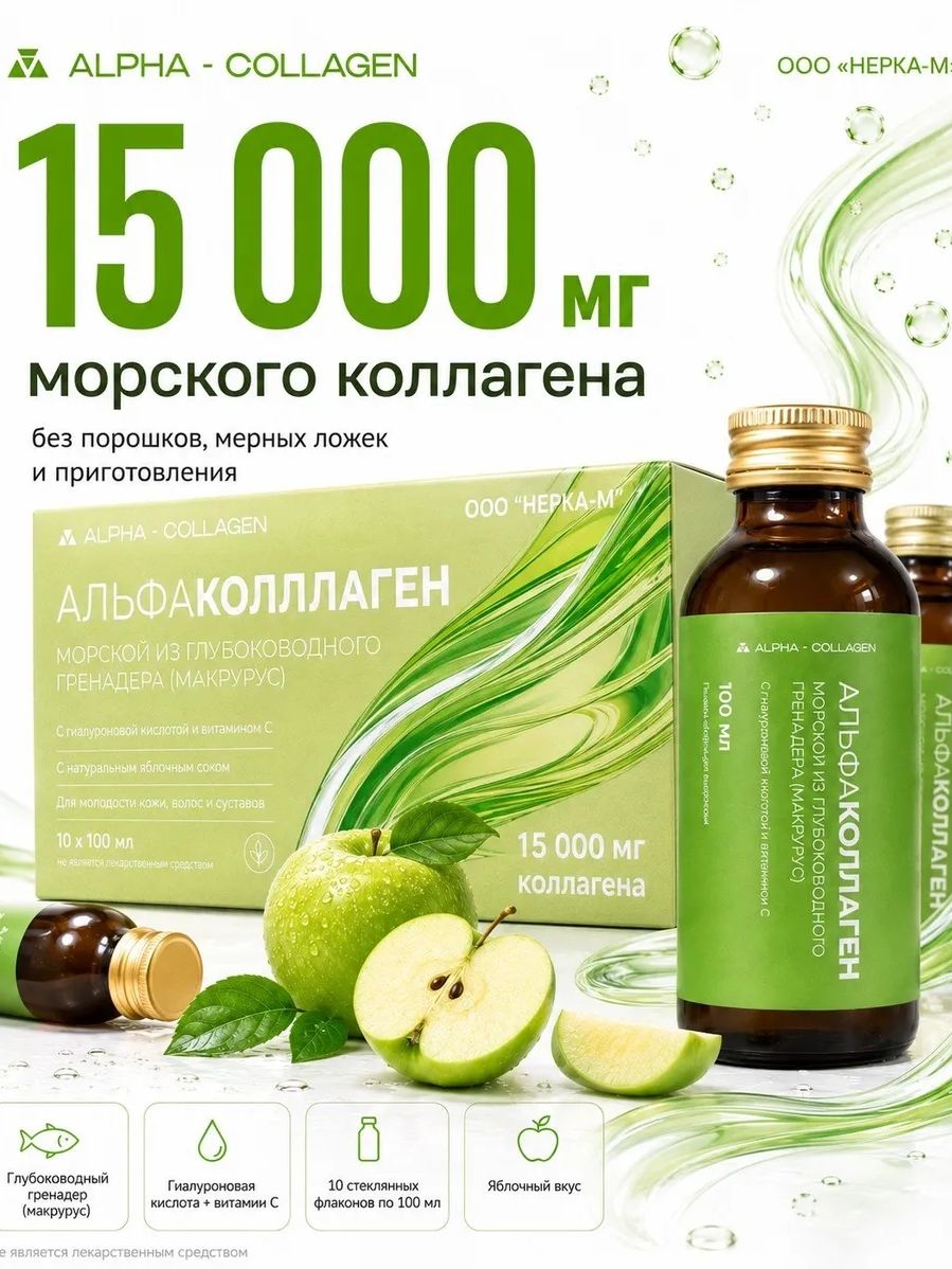 Алфаколлаген морской 10 шт Х 100 мл