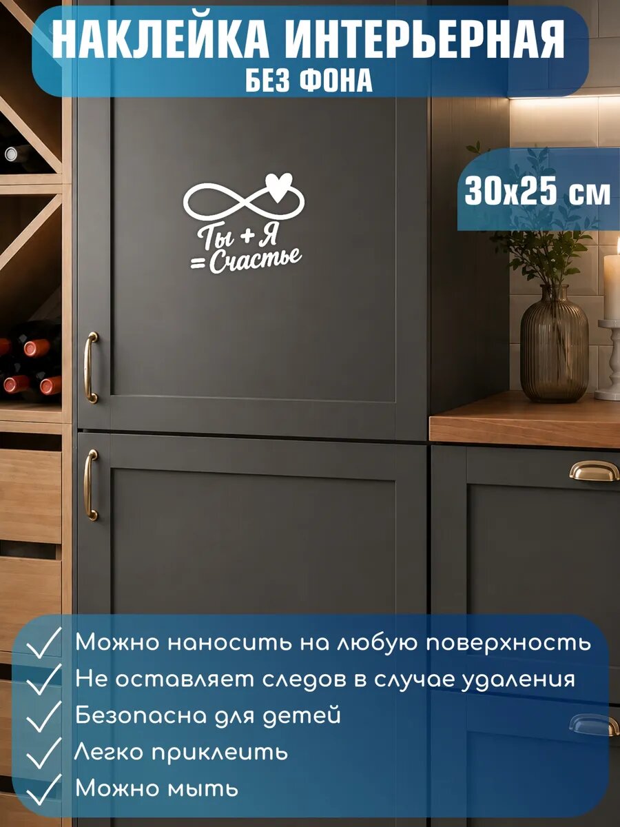 Наклейка на стену Ты + Я = Счастье декор 30x25см