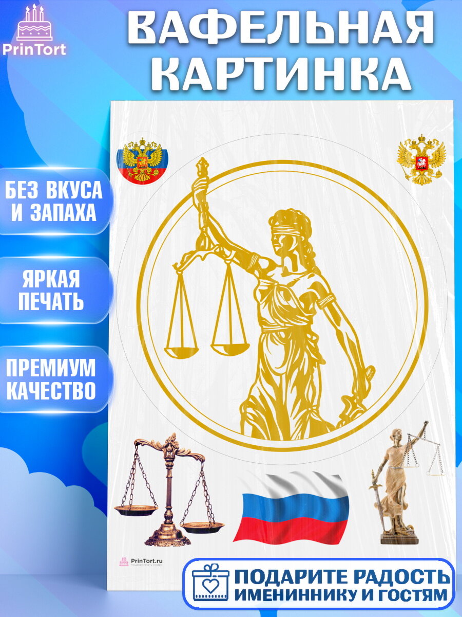 Вафельная картинка для торта День Юриста. Украшения для торта мужчине на День Юриста. Декор для выпечки PrinTort