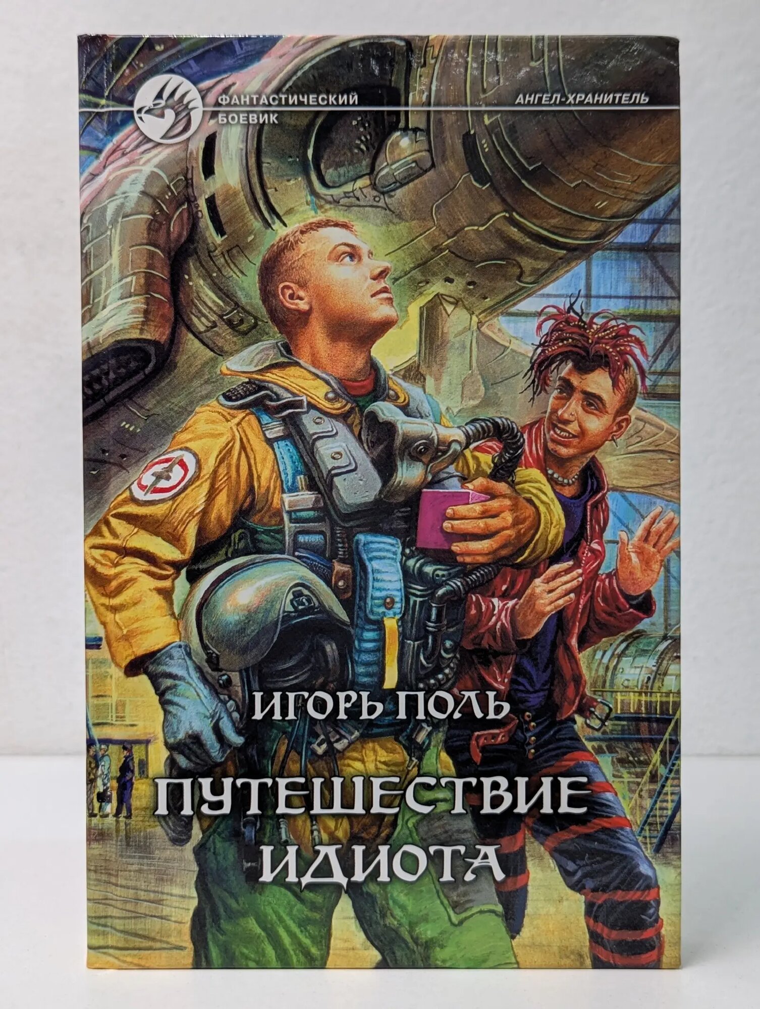 Фантастический боевик. Путешествие идиота Поль Игорь Владимирович 2006
