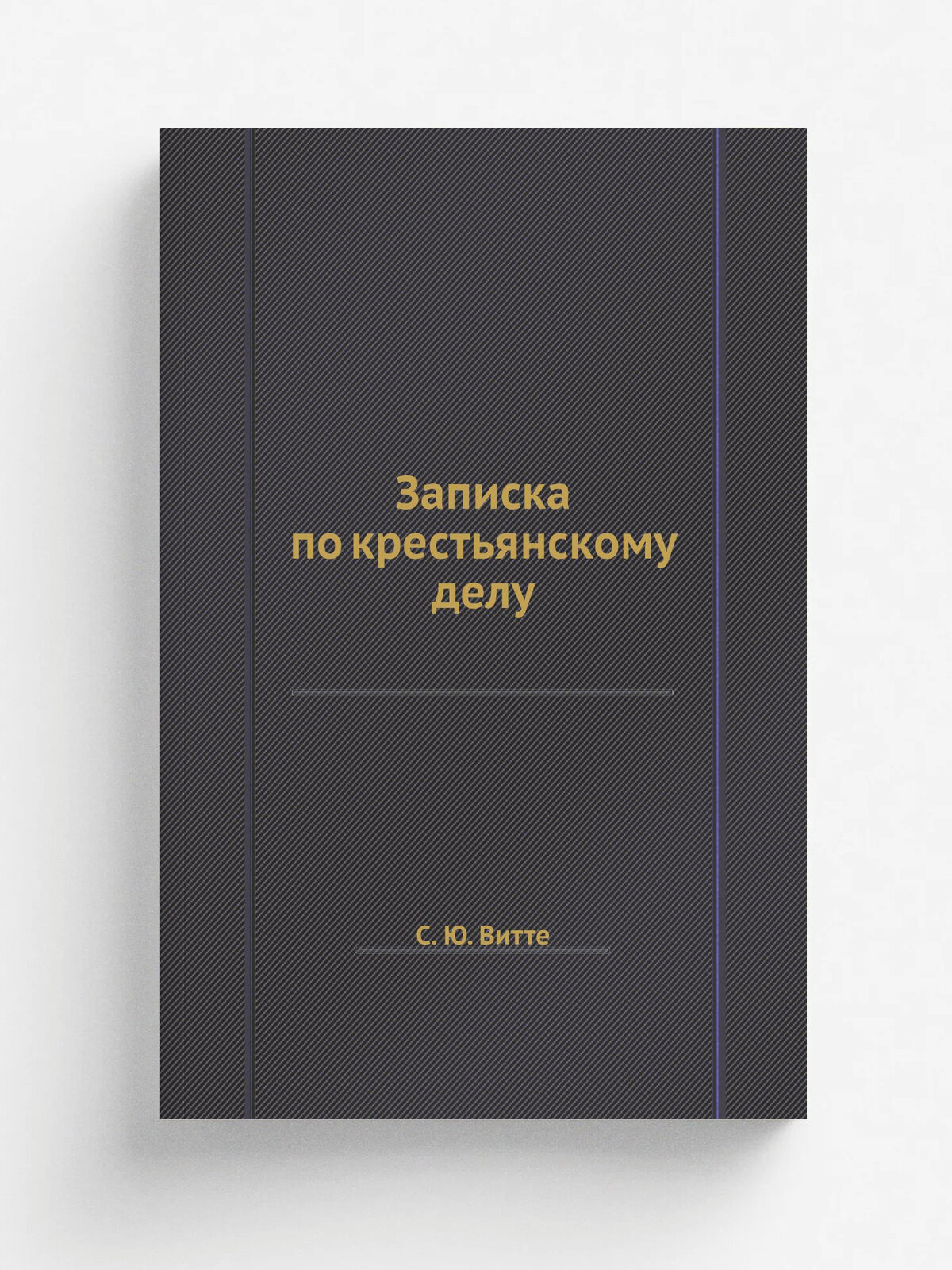 Записка по крестьянскому делу
