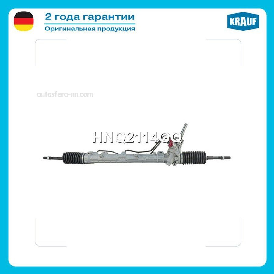 KRAUF HNQ2114GQ Рулевая рейка с тягами гидравлическая (RENAULT Logan I 2004-2012, DACIA Logan I 2004-2009, RENAULT S