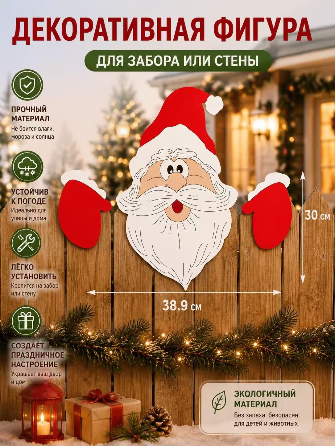 Садовые рождественские украшения на забор: Санта-Клаус, олень, снеговик, уличный декор