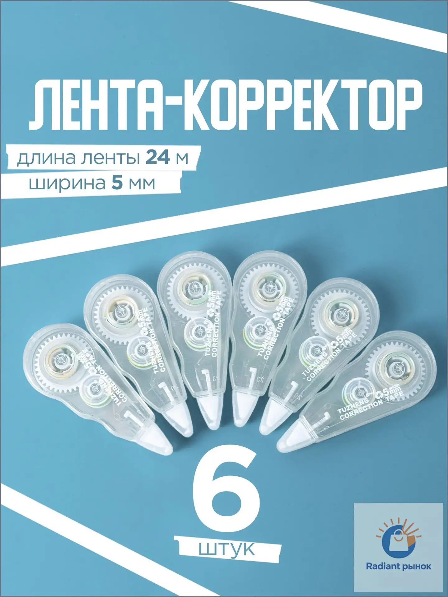 Замазка / штрих корректор / корректирующая лента. Набор 6 шт. Ширина ленты 5 мм, длина 24 м. Цвет белый.