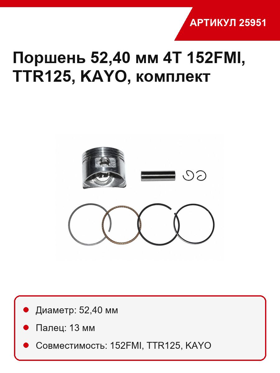 Поршень 52,40 мм 4 такт. 152 ФМИ , ТТР125, кауо (кольца, палец д13мм, стопорн. кольца)
