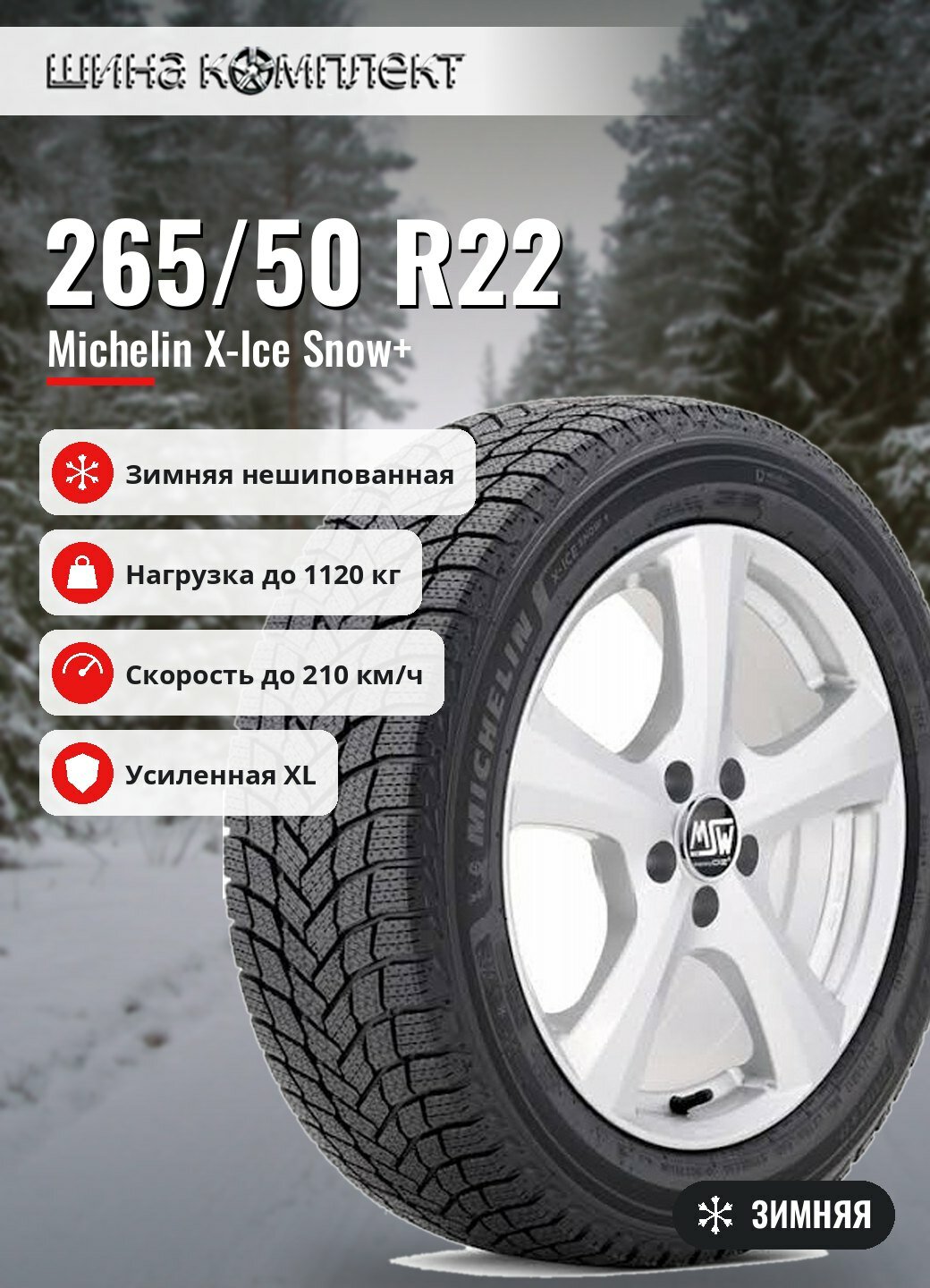 Автомобильная шина Michelin X-Ice Snow+ 265/50 R22 112H XL зимняя для легкового автомобиля