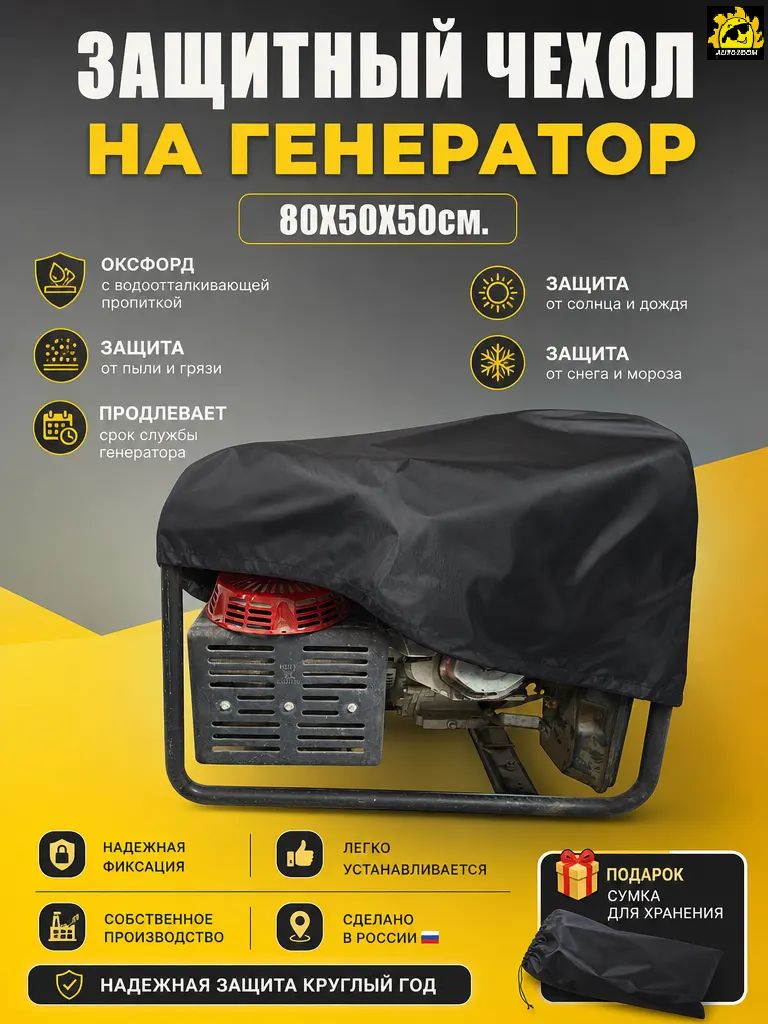 Чехол тент для генератора черный, Оксфорд с водонепроницаемой пропиткой /AutoZoom