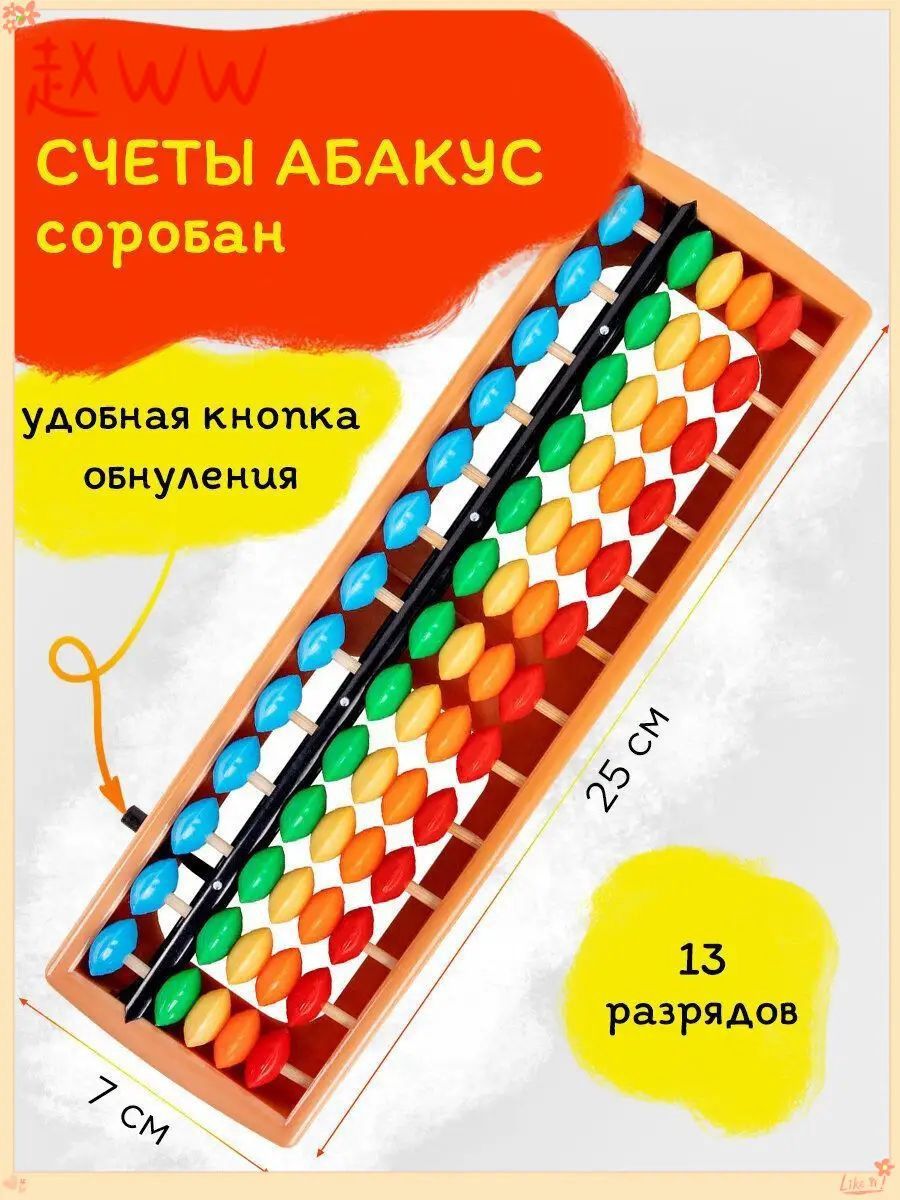 Счеты Абакус (соробан) детские школьные развивающие для первоклассника радужные Ментальная арифметика,13 разрядов, кнопка обнуления,