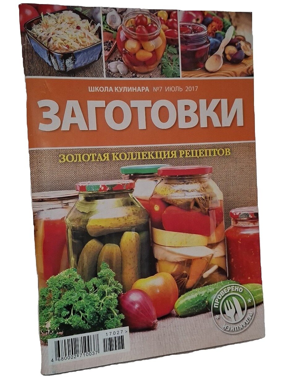 Заготовки. Золотая коллекция рецептов. Школа кулинара №7. Не указан. Вкусный мир. 2017. Мягкая обложка. 64 стр