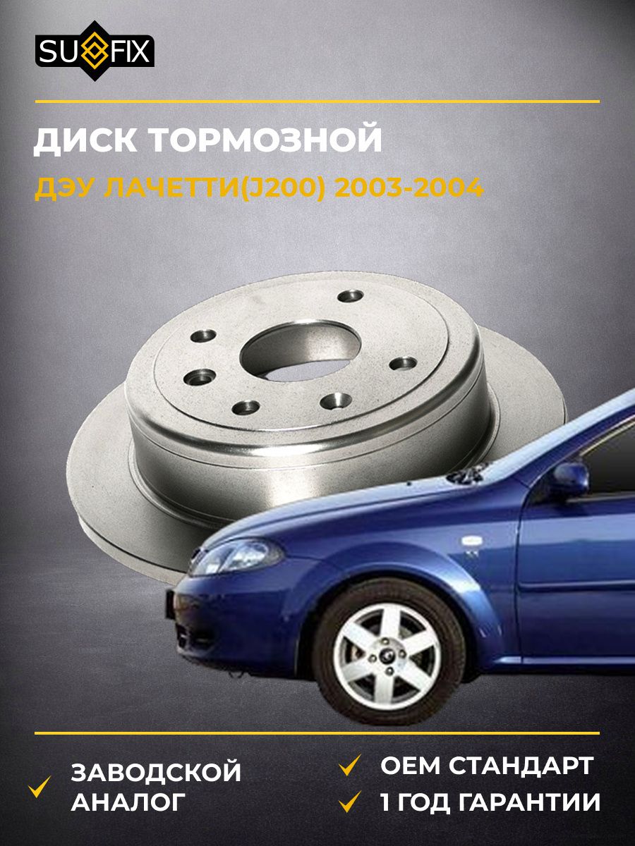 Диск тормозной невентилируемый задний SUFIX FX1128 Дэу Лачетти Daewoo Lacetti 2003-2004