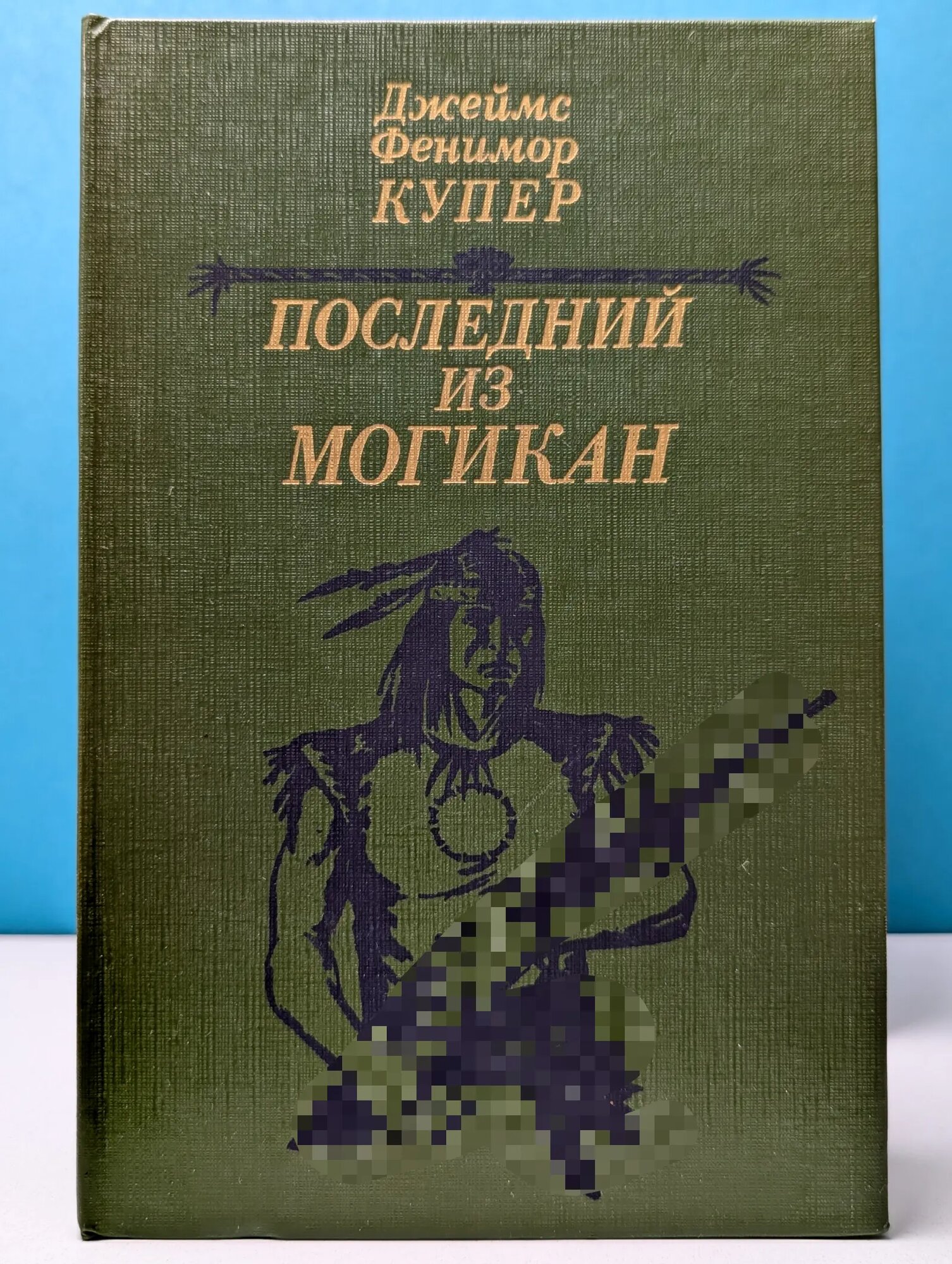 Последний из могикан, или Повествование о 1757 годе Купер Джеймс Фенимор 1985