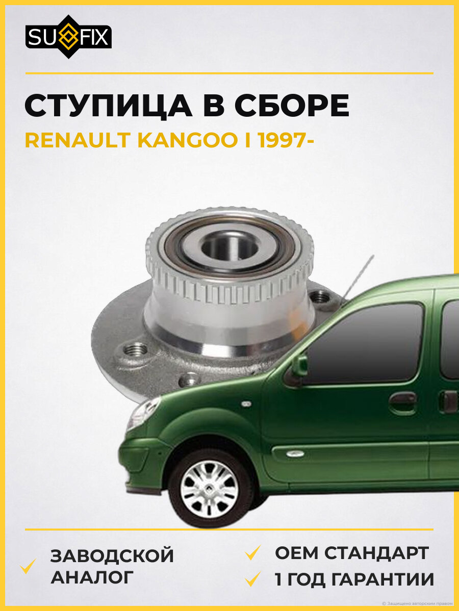 Ступица в сборе SUFIX SN1164 Рено Кангу I RENAULT KANGOO I 1997