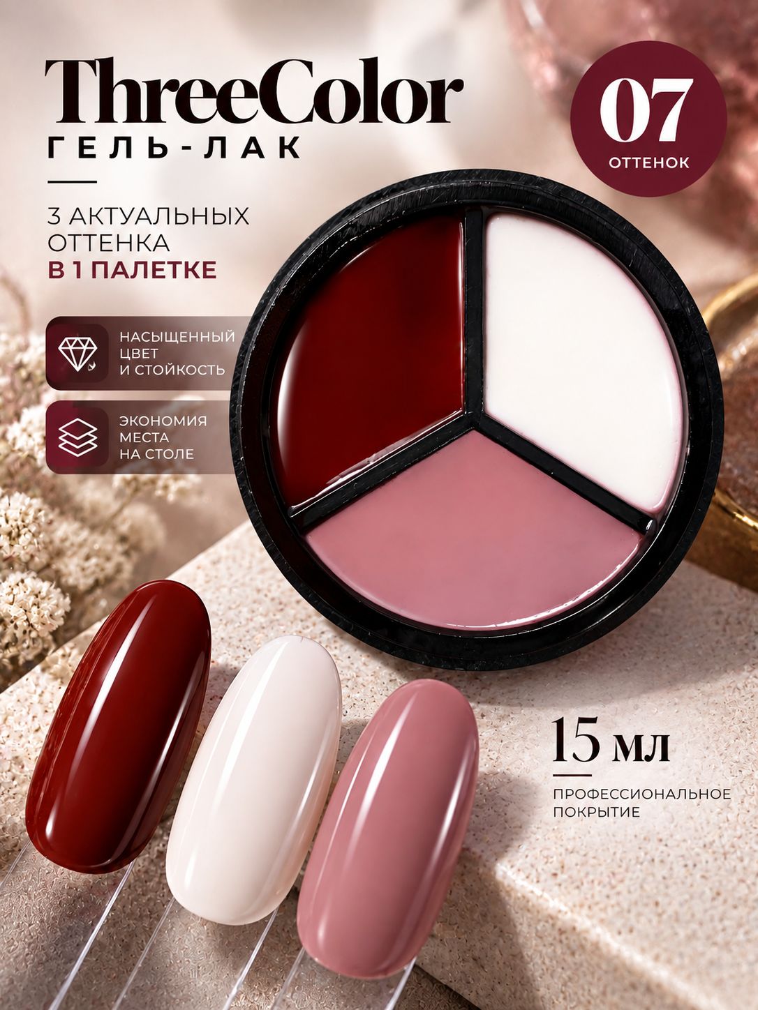 BF Гель-лак ThreeColor 07, 15мл