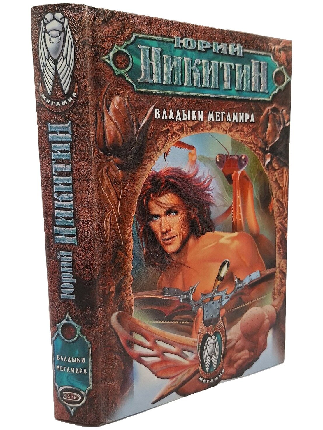 Владыки Мегамира. Никитин Юрий Александрович. Эксмо. 2007. Твердый переплет. 480 стр
