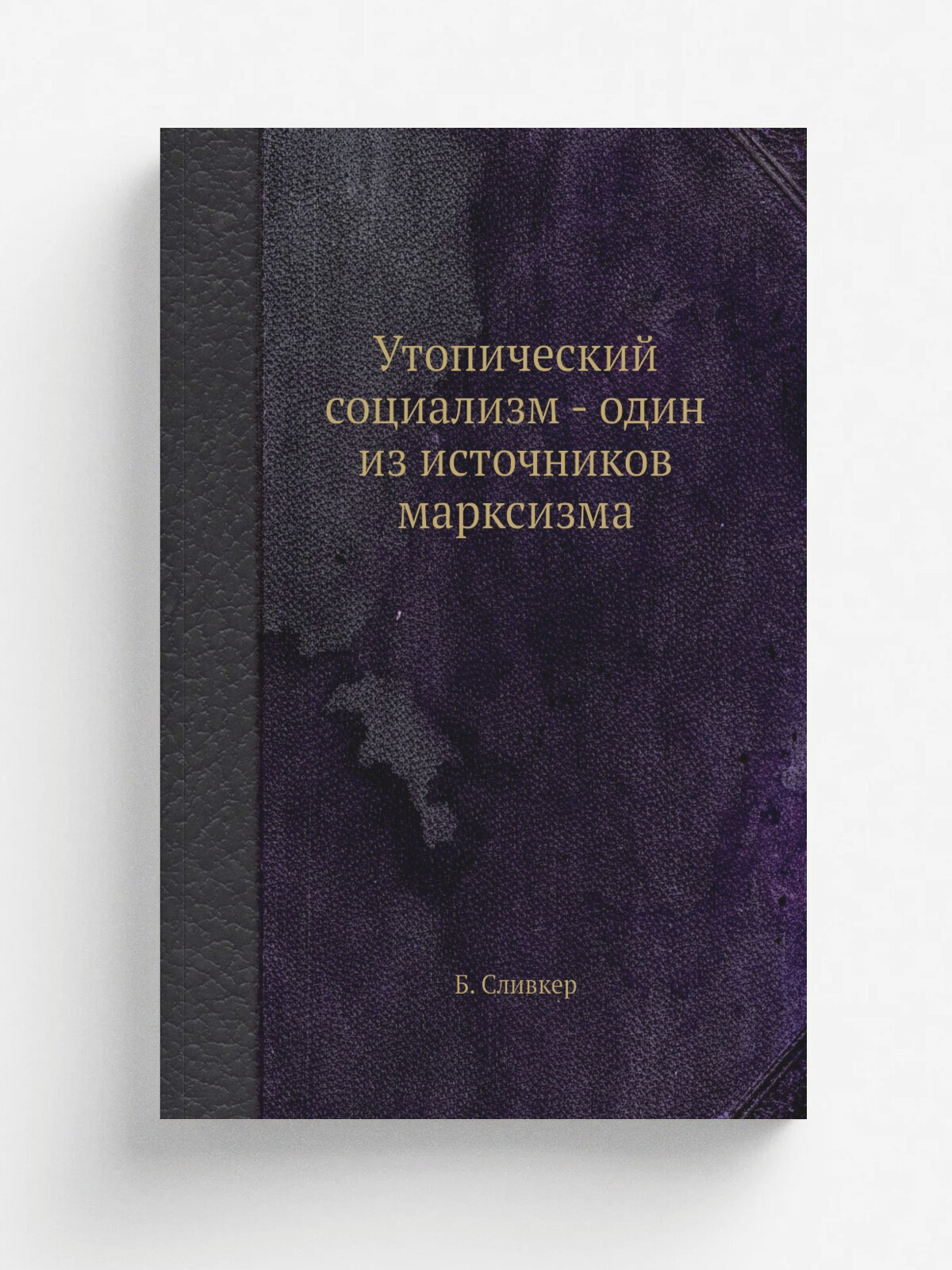 Утопический социализм - один из источников марксизма