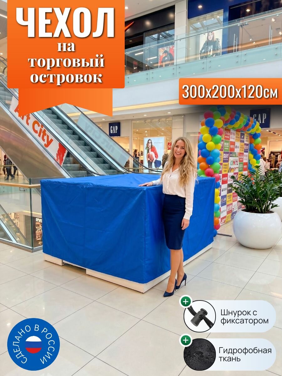 Чехол на торговый островок, 300х200х120см, синий