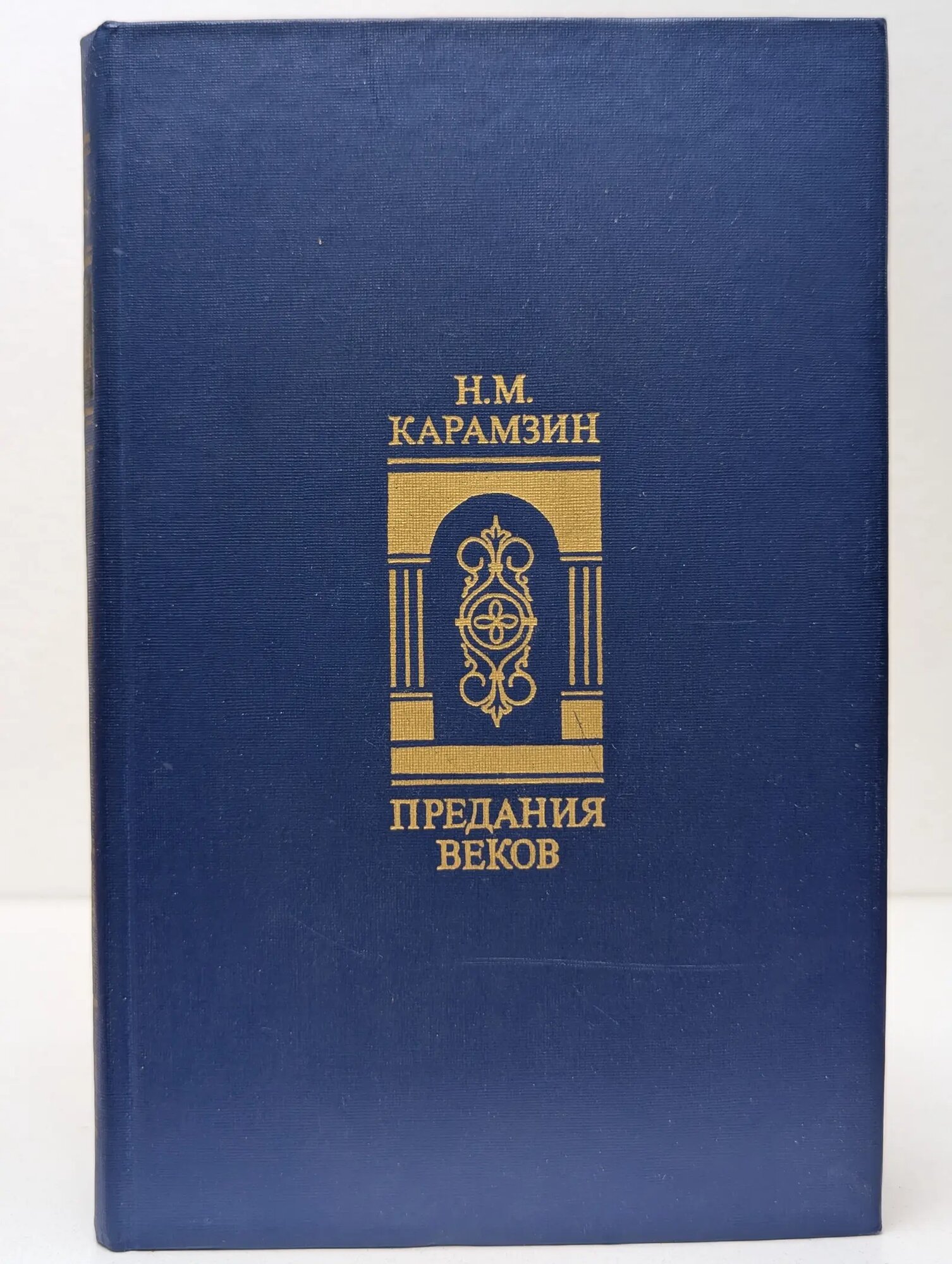 Предания веков Карамзин Николай Михайлович 1988