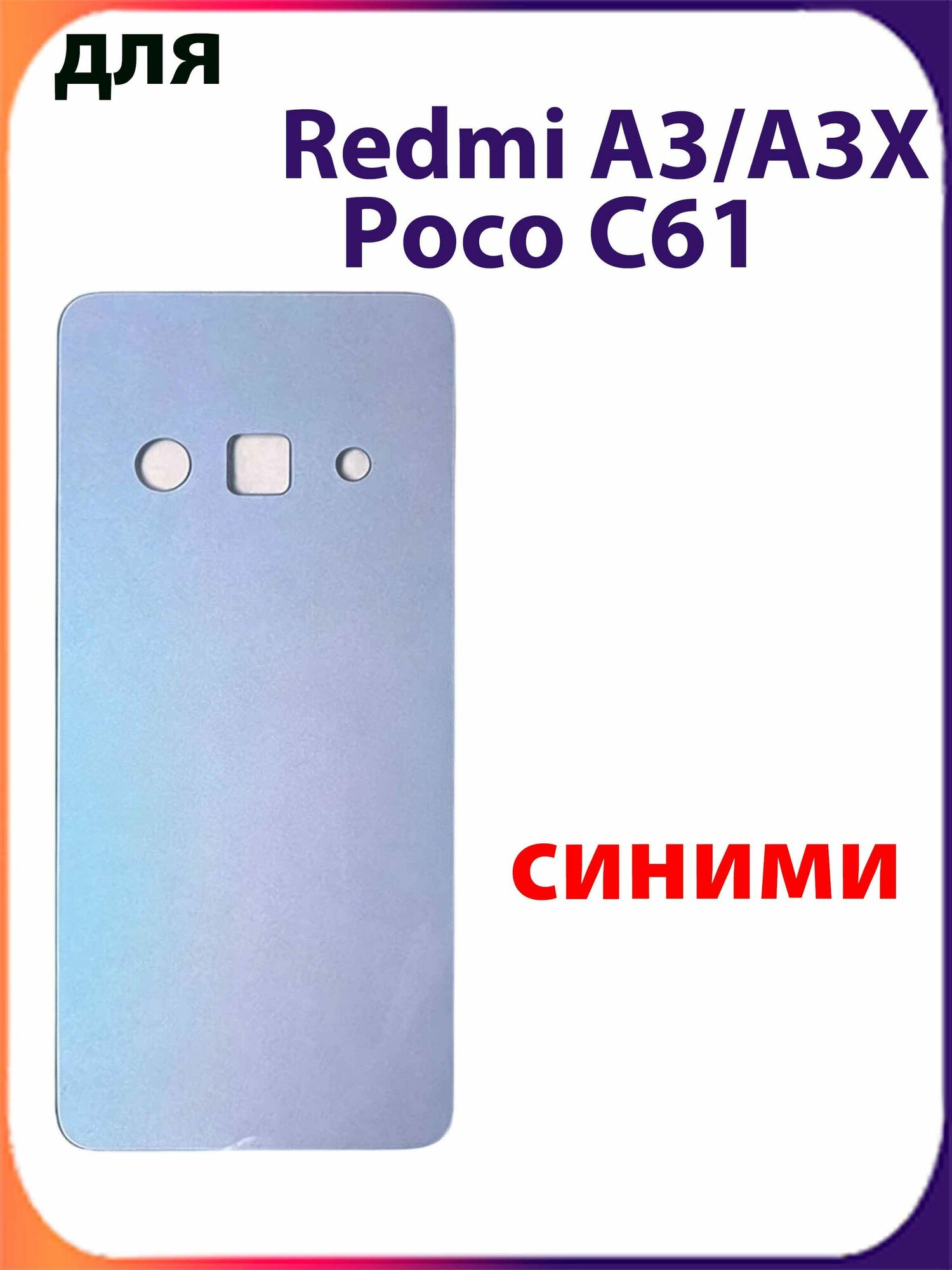 Задняя крышка для Redmi A3 / A3X (2312912n51x)/Xiaomi Poco C61 (2312BPC51X) Цвет: синими