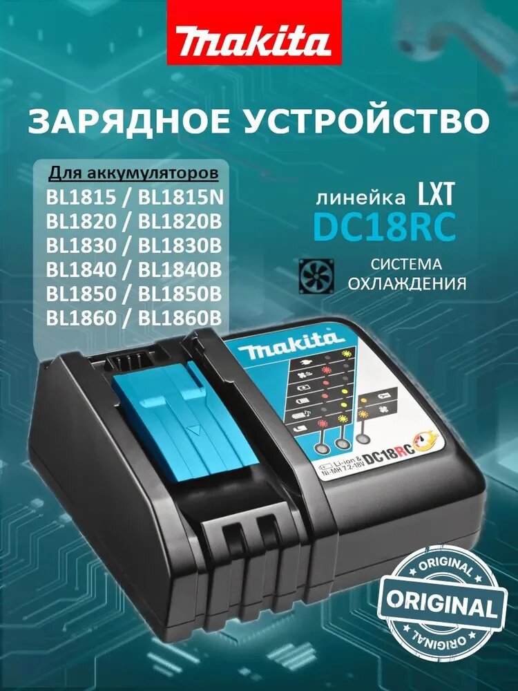 Зарядное устройство макита DC18RC (630C82-2)