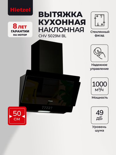 Изображение товара Наклонная вытяжка для кухни черная 50 см Hietzel CHV 5029M BL