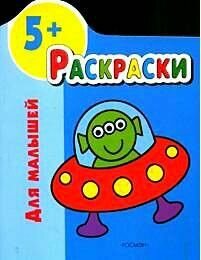 Раскраски для малышей 5+