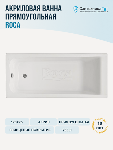 Изображение товара Акриловая ванна Roca Elba 170x75 248507000 без гидромассажа