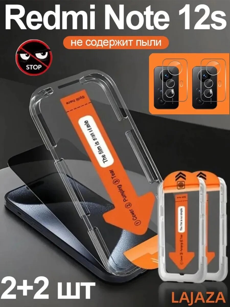 Комплект 2+2: закаленное стекло для Redmi Note 12S с автоустановкой, защитой камеры и удалением пыли
