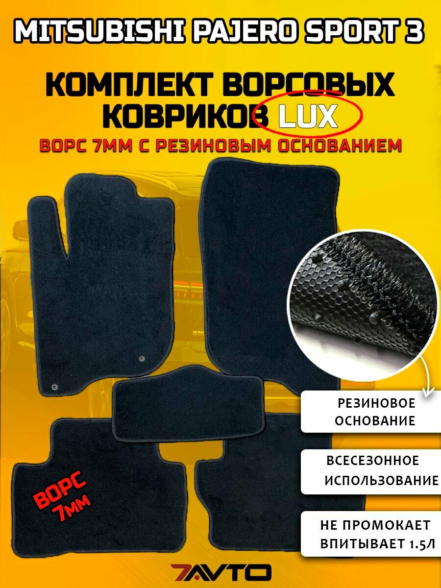 Комплект ворсовых ковриков LUX на Mitsubishi Pajero Sport 3 2015-2024