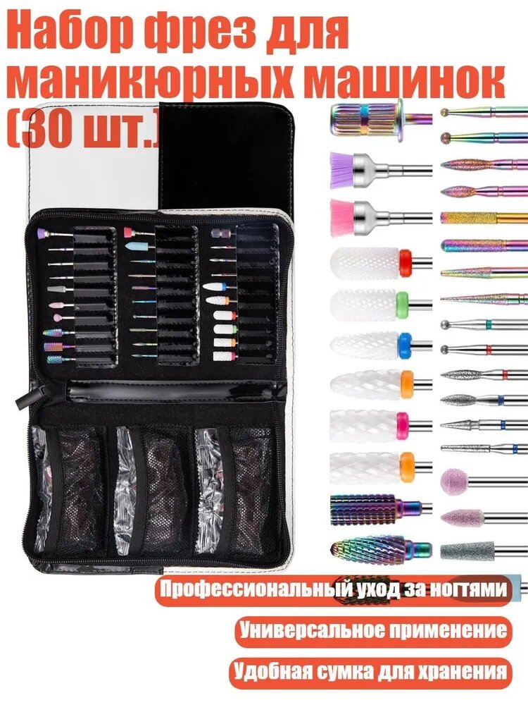 Набор фрез для маникюрных машинок (30 шт.), - Черно-белый