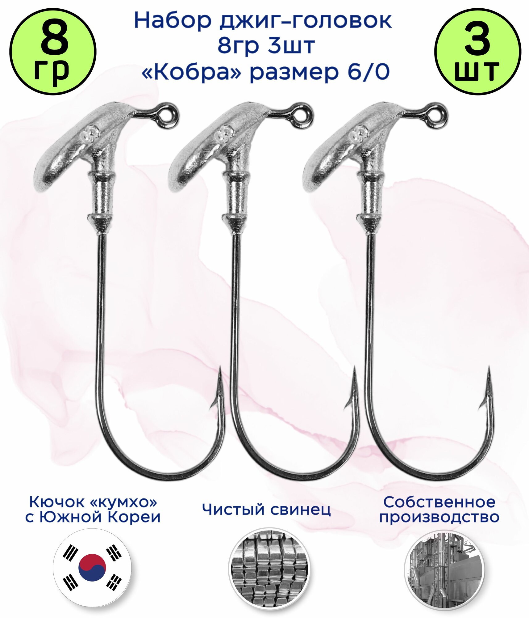 Джиг-головка Кобра 8 гр 3 шт (крючок 6/0 -Kumho Корея)