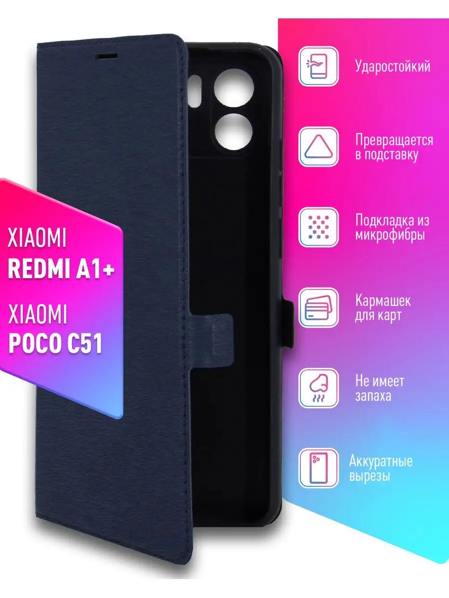Чехол книжка на Xiaomi Redmi A1+ A2+, POCO C51