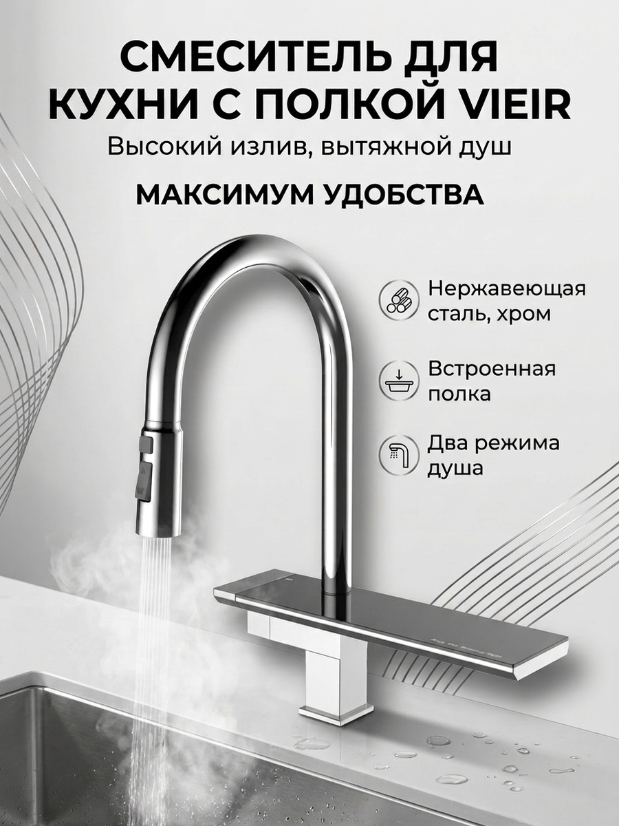 Смеситель для кухни высокий, с вытяжным душем и полкой Vieir V15014 хром из нержавеющая стала