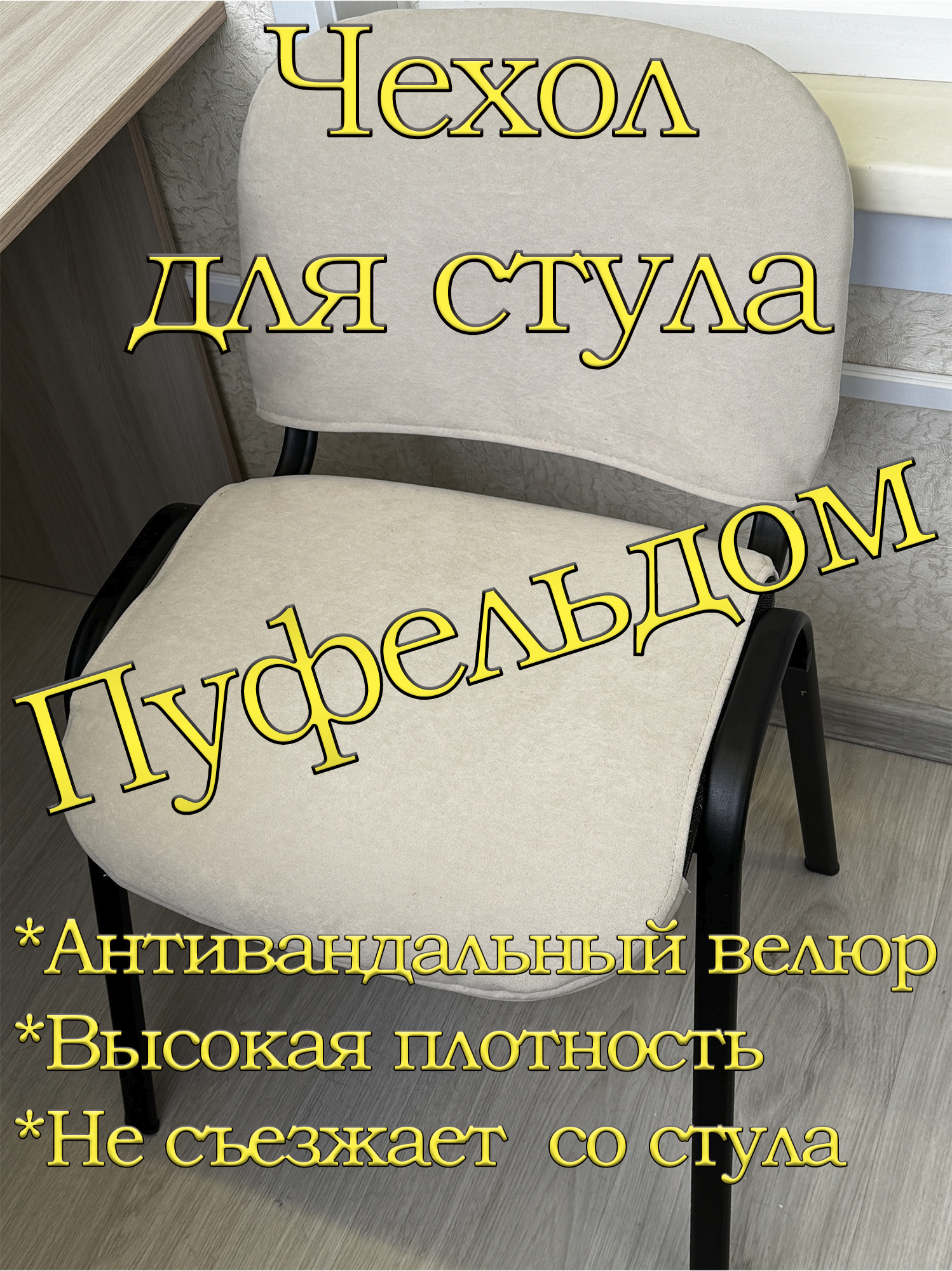 Чехол на стул офисный ISO изо Размер 1 (кремовый)