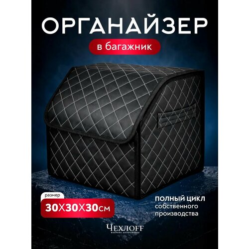 фото Органайзер в багажник автомобиля 30х30 чехлоff