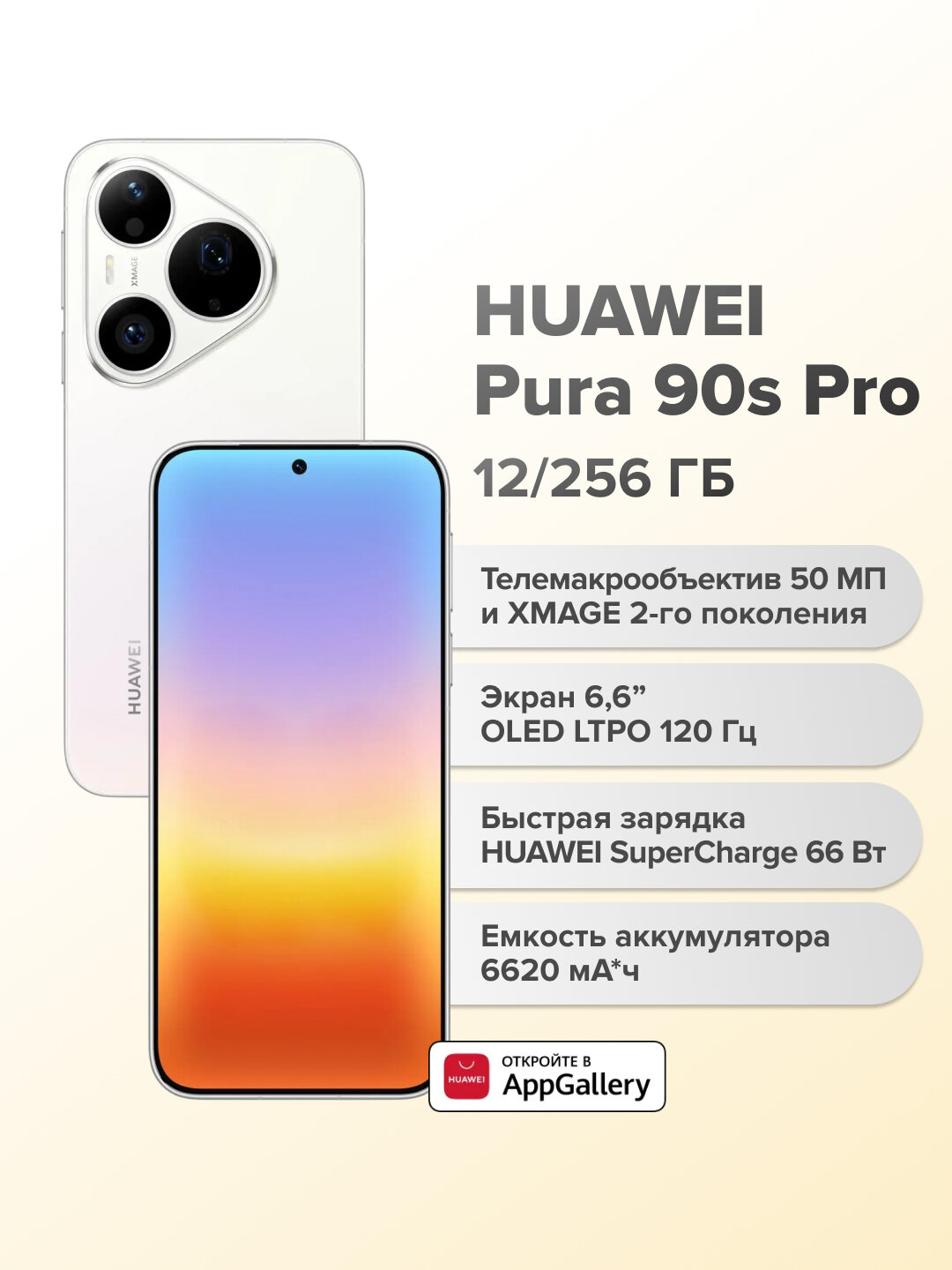 Смартфон Huawei Pura 90s Pro, 12/256 ГБ, телемакрообъектив, белый (51098YXM)