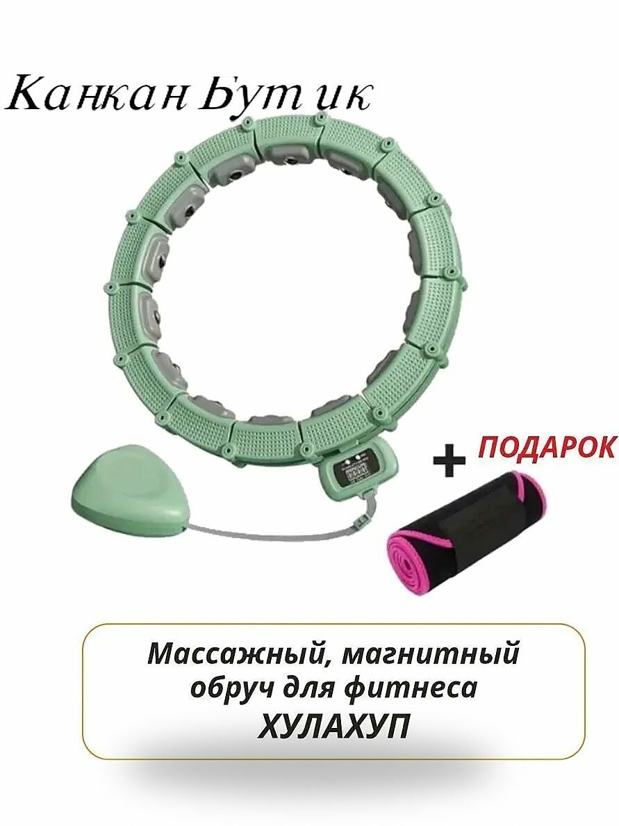 Умный магнитный массажный обруч для похудения хулахуп